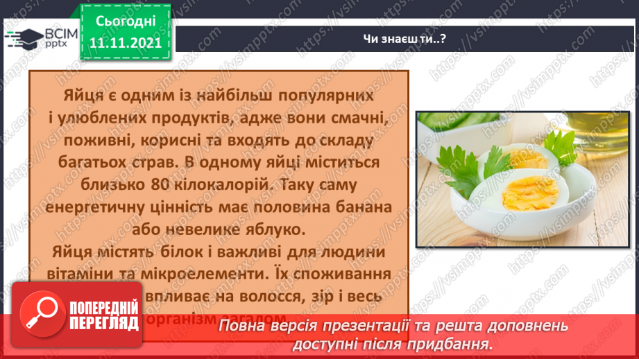 №034 - Чим цікаве яйце? Дослідження: «Історія одного яйця».8 №034 - Чим цікаве яйце? Дослідження: «Історія одного яйця».8