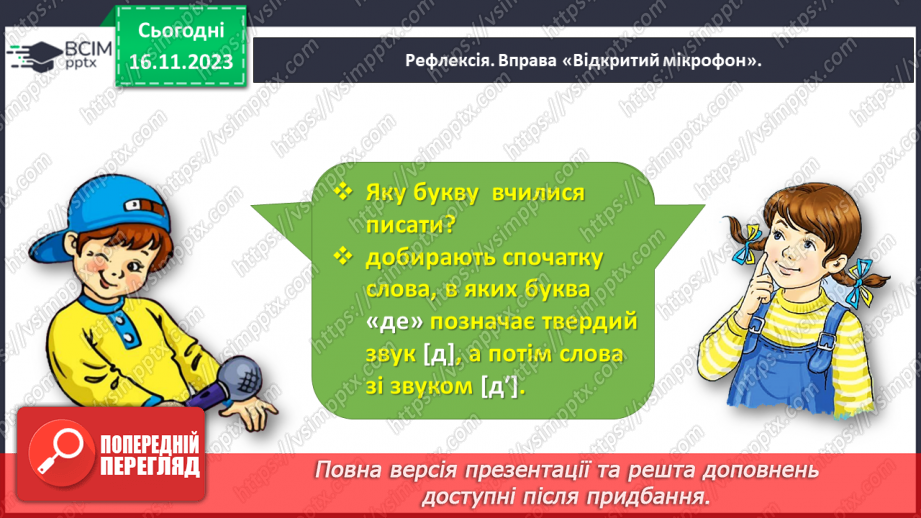 №090 - Написання малої букви д, складів, слів і речень з вивченими буквами23