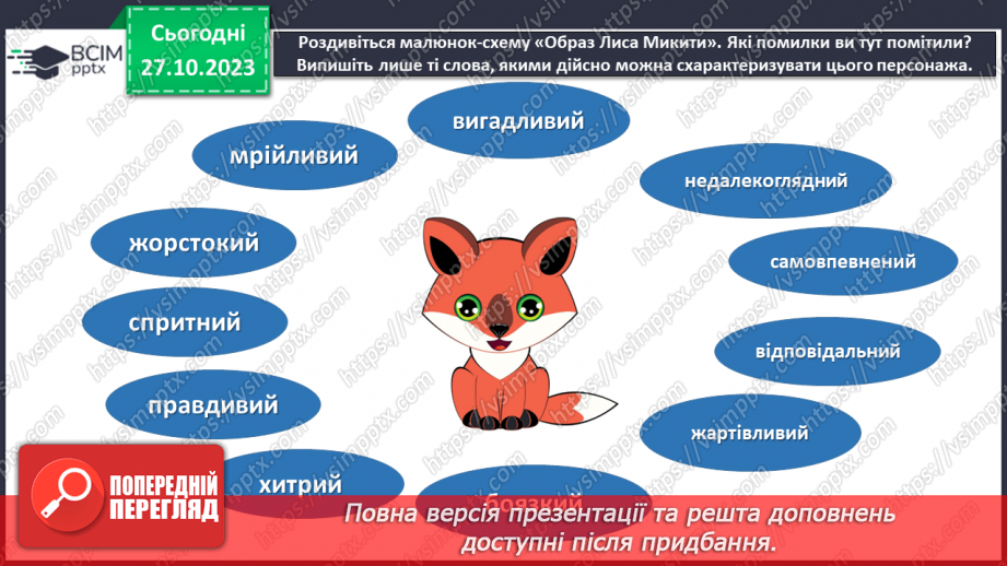 №20 - І.Франко. „Фарбований Лис”. Зміст казки, головні і другорядні персонажі. Зв’язок літературної казки з фольклорною13