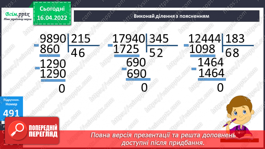 №147 - Ділення на трицифрове число. Розв`язування задач.14