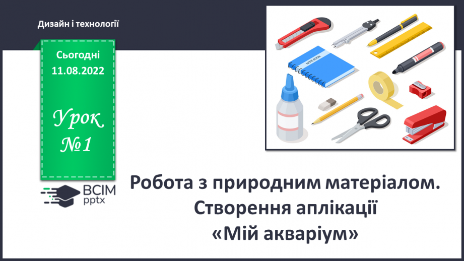 №001 - Робота з природним матеріалом. Створення аплікації «Мій акваріум»0