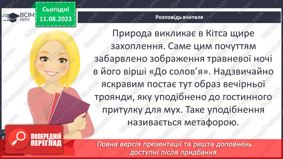 №31 - Джон Кітс. «Про коника та цвіркуна». Стислі відомості про автора. Оспівування «дрібниць» природного життя10 №31 - Джон Кітс. «Про коника та цвіркуна». Стислі відомості про автора. Оспівування «дрібниць» природного життя10