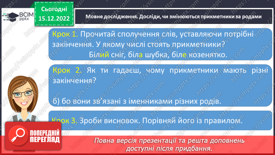 №062 - Змінювання прикметників за родами (словосполучення «іменник + прикметник»). Вимова і правопис слова пиріг.9