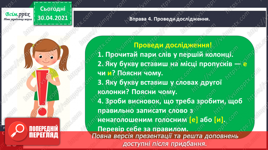 №009 - Правильно записую слова з ненаголошеними звуками [е], [и]. Записування розгорнутої відповіді на поставлене запитання13