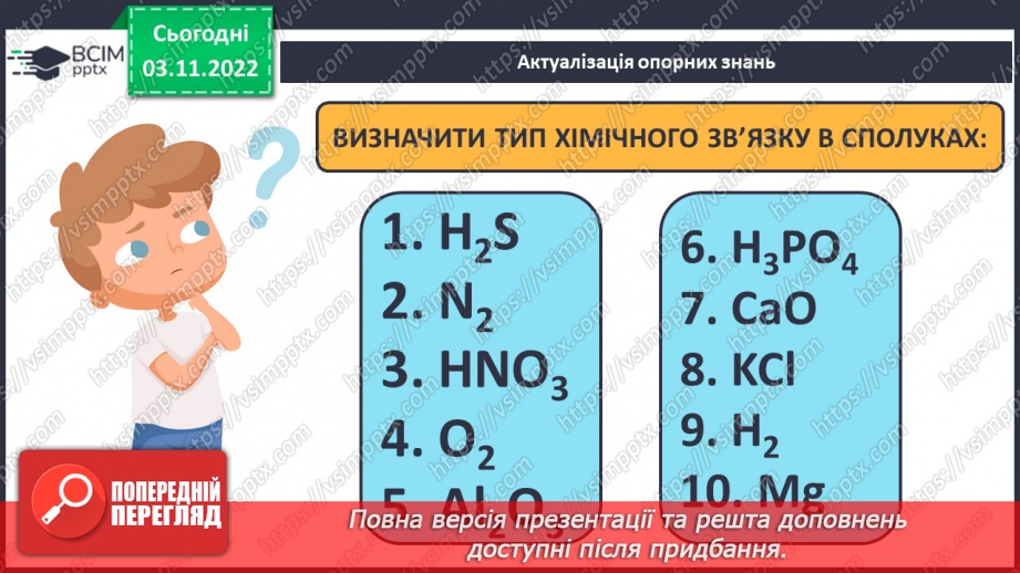 №24 - Іони. Іонний зв`язок, його утворення.3 №24 - Іони. Іонний зв`язок, його утворення.3