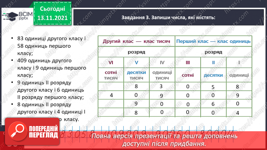 №058 - Визначаємо загальну кількість одиниць певного розряду11 №058 - Визначаємо загальну кількість одиниць певного розряду11