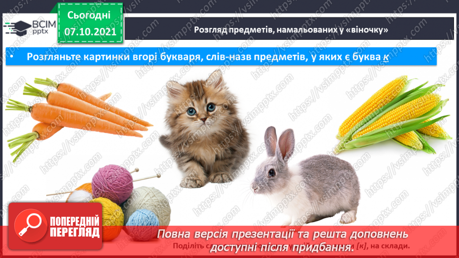 №063 - Звук [к]. [к’]. Позначення його буквою «к». Звуко-буквені зіставлення. Читання тексту з малюнками. Робота з анаграмою, скоромовкою.11