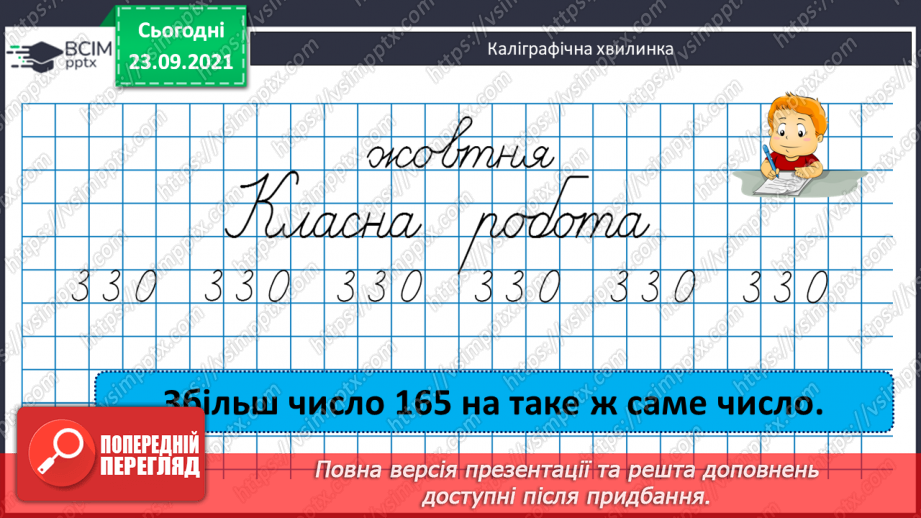 №027-28 - Закріплення знань, умінь і навичок письмового множення та ділення на одноцифрове число3