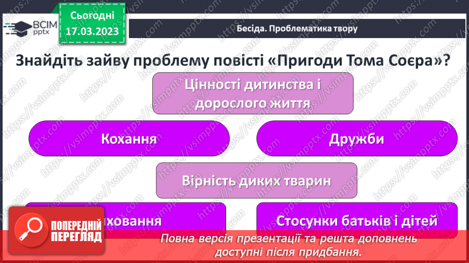 №47 - Сміливість і заповзятливість Тома Соєра та його друзів, їхнє прагнення зробити довколишній світ ці16