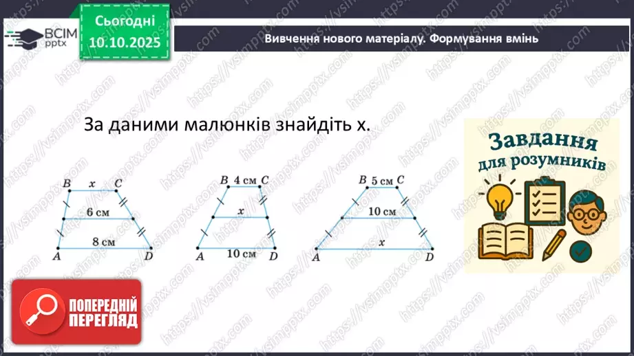 №16 - Середня лінія трапеції, її властивості.11 №16 - Середня лінія трапеції, її властивості.11