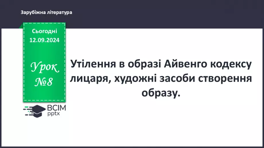 №08 - Утілення в образі Айвенго кодексу лицаря0