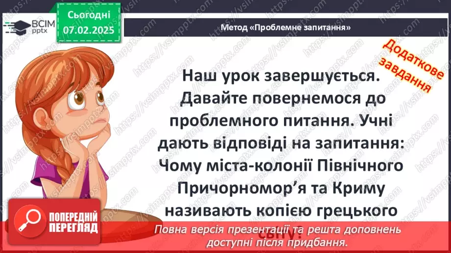 №43 - Давньогрецька колонізація: розселення греків у Середземномор’ї.29