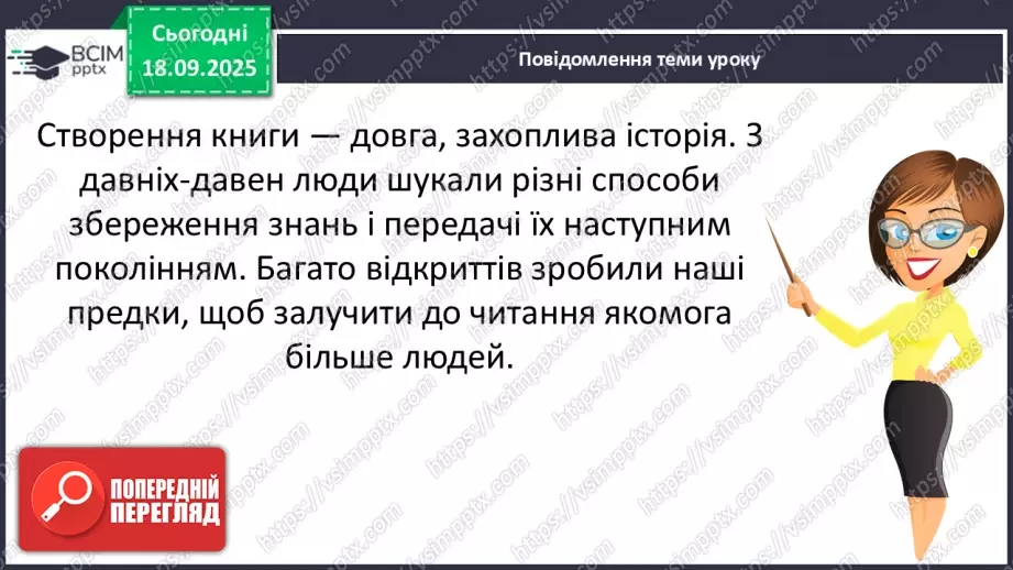 №017 - Сторінки з історії книгодрукування. В. Дацкевич «Як з’явилася друкована книга» (скорочено) (с.34-36).13 №017 - Сторінки з історії книгодрукування. В. Дацкевич «Як з’явилася друкована книга» (скорочено) (с.34-36).13