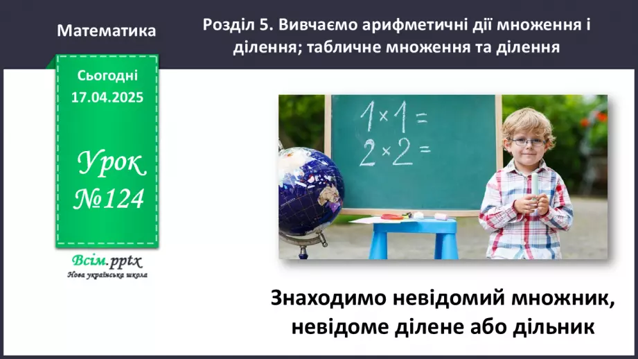 №124 - Знаходимо невідомий множник; невідоме ділене або дільник0 №124 - Знаходимо невідомий множник; невідоме ділене або дільник0