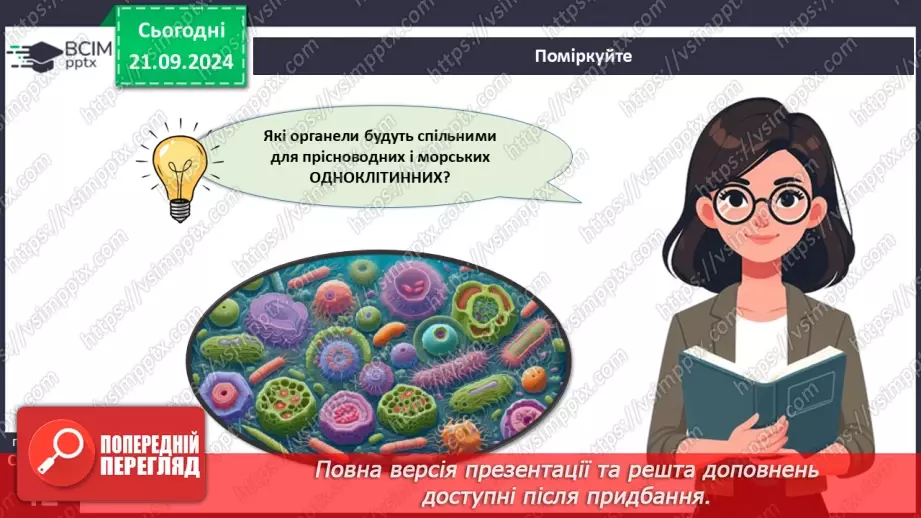 №13 - Які одноклітині евкаріоти мешкають у прісних водоймах?27