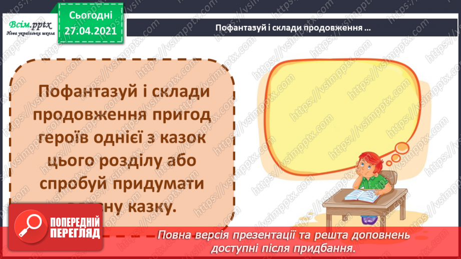 №098 - 100 - Гуртом можна багато зробити. «Кревет Вася» (за В. Нестайком) (продовження).23