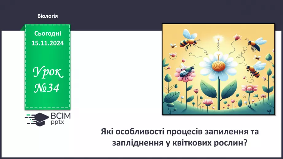 №34 - Які особливості процесів запилення та запліднення у квіткових рослин?0