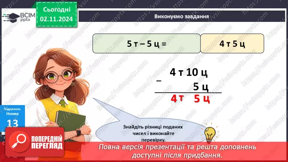 №044 - Маса. Додавання і віднімання іменованих чисел17
