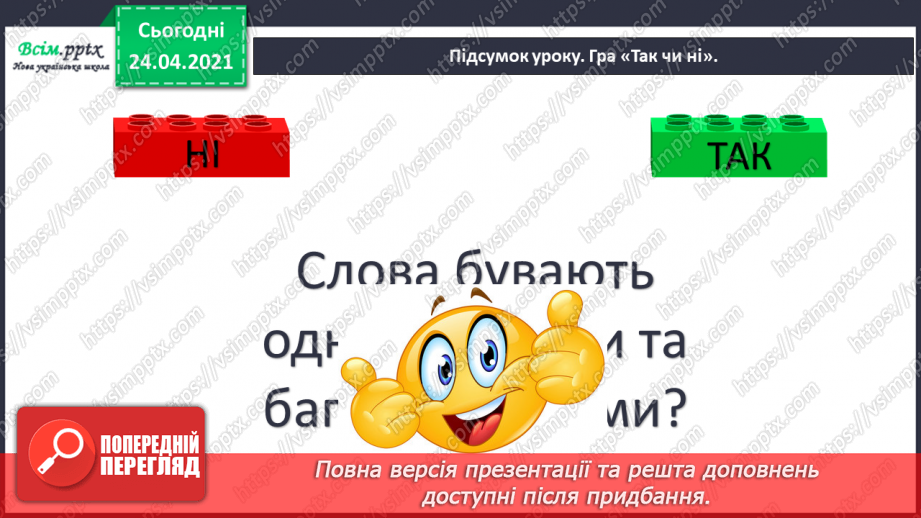 №059 - Багатозначні слова й омоніми. Вірші Грицька Бойка17