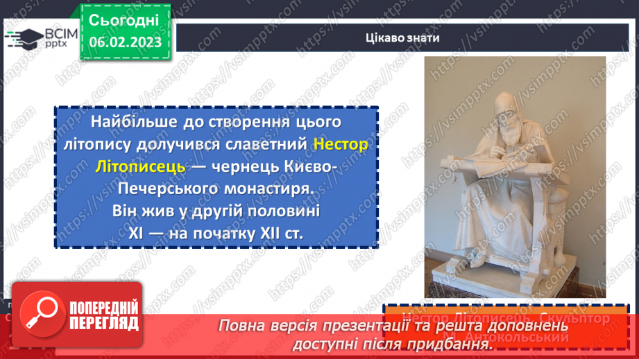 №43 - Історичне минуле в літописних оповіданнях «Три брати – Кий, Щек, Хорив і сестра їхня Либідь»10