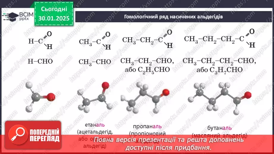 №21 - Альдегіди, Етаналь.12 №21 - Альдегіди, Етаналь.12