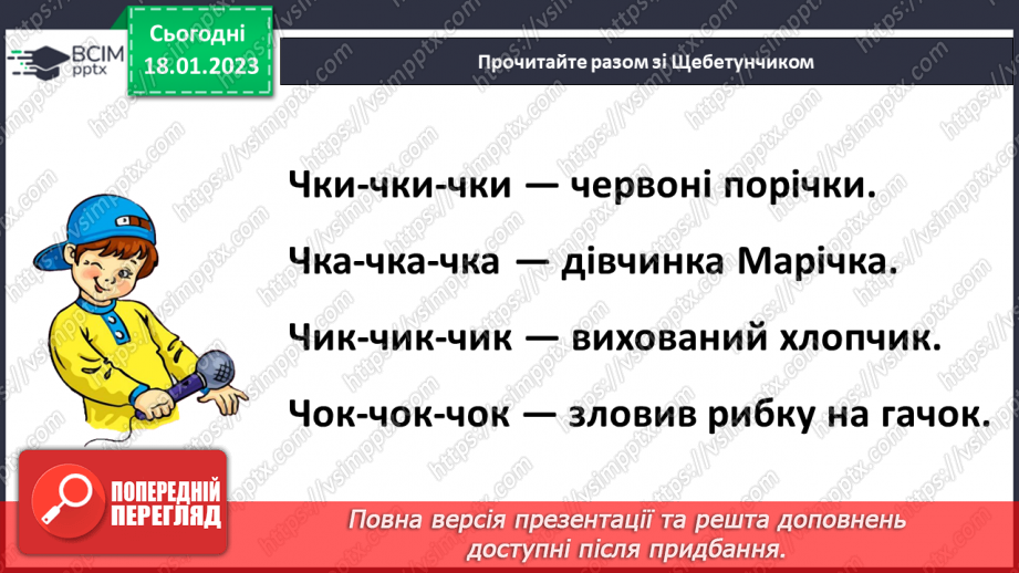 №0070 - Звук [ч]. Мала буква ч. Читання слів, речень і тексту з вивченими літерами26