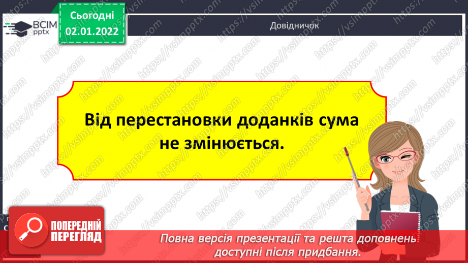 №081 - Додавання. Властивості дії додавання. Переставний та сполучний закони. Розв’язування задач на рух. Математичні ребуси.12 №081 - Додавання. Властивості дії додавання. Переставний та сполучний закони. Розв’язування задач на рух. Математичні ребуси.12