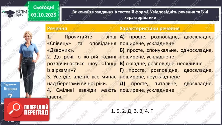 №020 - П/О. ГР1, ГР2, ГР3, ГР4. Речення та його ознаки. Типи речень18 №020 - П/О. ГР1, ГР2, ГР3, ГР4. Речення та його ознаки. Типи речень18