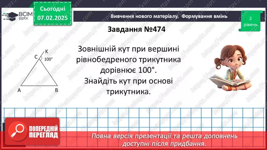 №43 - Зовнішній кут трикутника та його властивості.18