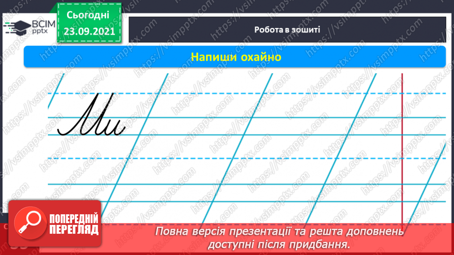 №042 - Письмо елементів великої букви М. Зіставлення звукових схем зі словами–назвами намальованих предметів. Розвиток зв’язного мовлення  Театралізація казки «Ріпка»13