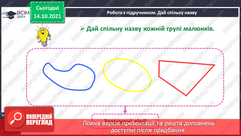 №026 - Замкнені і незамкнені ламані. Побудова ламаної. Моделювання кривих і ламаних ліній із підручного матеріалу18 №026 - Замкнені і незамкнені ламані. Побудова ламаної. Моделювання кривих і ламаних ліній із підручного матеріалу18