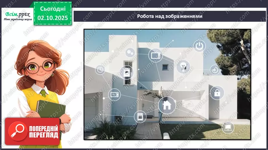 №07 - Виготовлення аплікації за розробленим проєктом «Розумний будинок».9 №07 - Виготовлення аплікації за розробленим проєктом «Розумний будинок».9