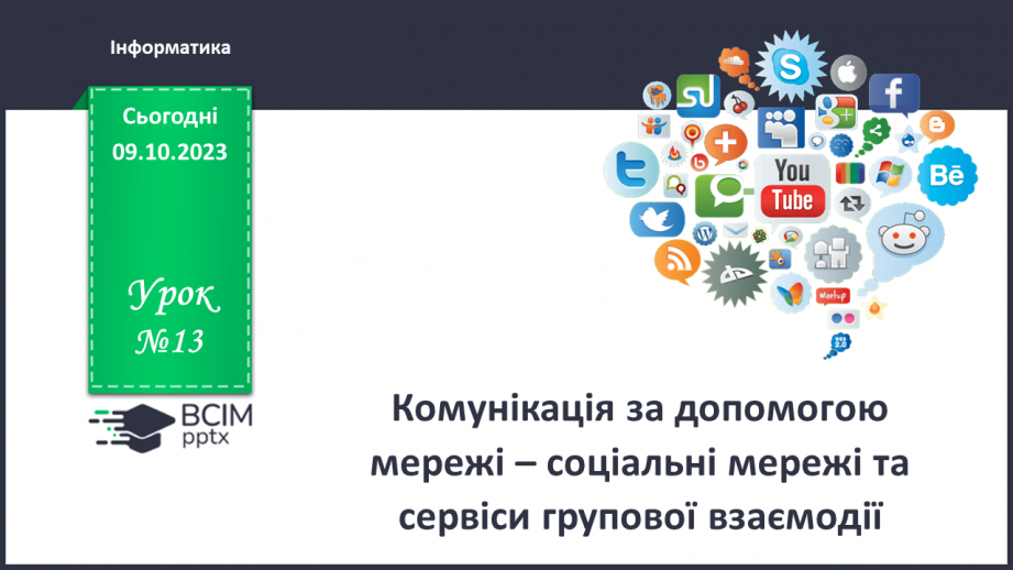 №13 - Інструктаж з БЖД. Комунікація за допомогою мережі – соціальні мережі та сервіси групової взаємодії.0