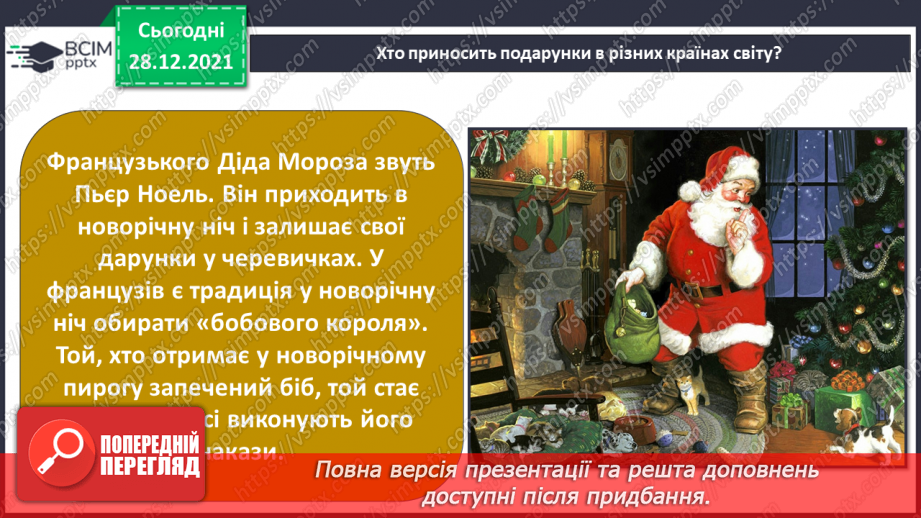 №049-50 - У кожному куточку світу свої традиції і звичаї. Новий рік у різних народів. Різдвяні свята.7 №049-50 - У кожному куточку світу свої традиції і звичаї. Новий рік у різних народів. Різдвяні свята.7