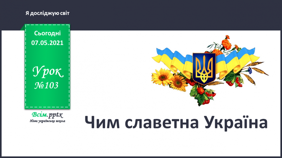 №103 - Чим славетна Україна0 №103 - Чим славетна Україна0