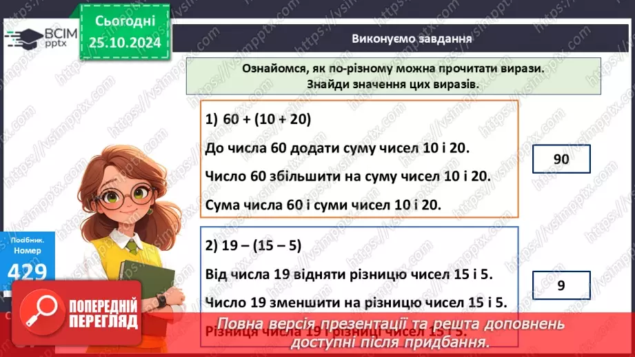 №038 - Способи читання виразів із дужками. Обчислення значень виразів із дужками.22