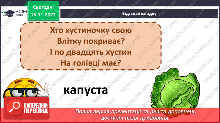 №119 - Читання. Закріплення букв г, ґ, їх звукового значення і звуків, які вони позначають. Опрацювання тексту «На городі».14