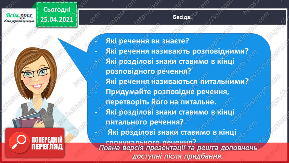 №099 - Розрізняю окличні і неокличні речення10