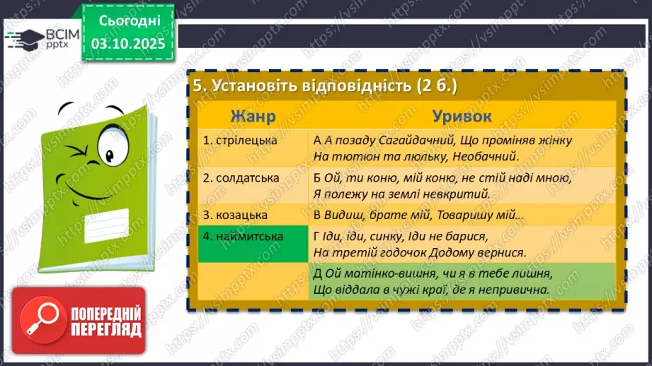 №13 - П/О. ГР1, ГР2, ГР3, ГР4.  Підсумок з теми «Вступ. Пісенна лірика»18 №13 - П/О. ГР1, ГР2, ГР3, ГР4.  Підсумок з теми «Вступ. Пісенна лірика»18
