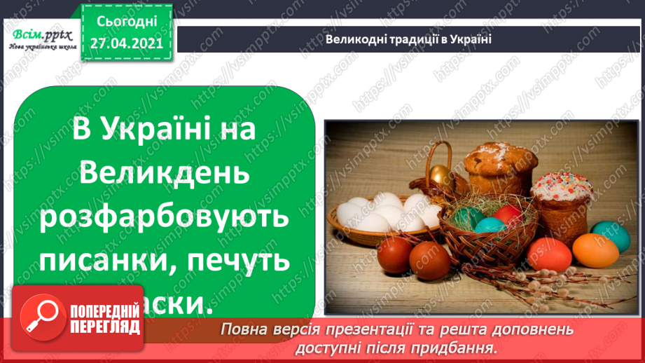 №081 - Чи є у весни святковий календар. Великдень7