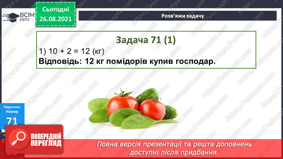 №008 - Переставний закон додавання. Порівняння виразу і чис¬ла. Перетворення іменованих чисел.22