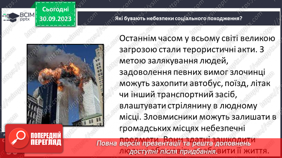 №06 - Небезпеки соціального походження. Як діяти в разі виникнення соціальних небезпек.15