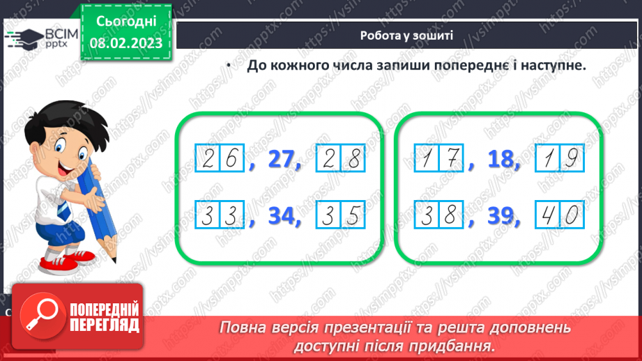 №0090 - Числа 21 – 40. Попереднє і наступне числа. Задача на знаходження невідомого доданка. Побудова відрізка заданої довжини.24 №0090 - Числа 21 – 40. Попереднє і наступне числа. Задача на знаходження невідомого доданка. Побудова відрізка заданої довжини.24