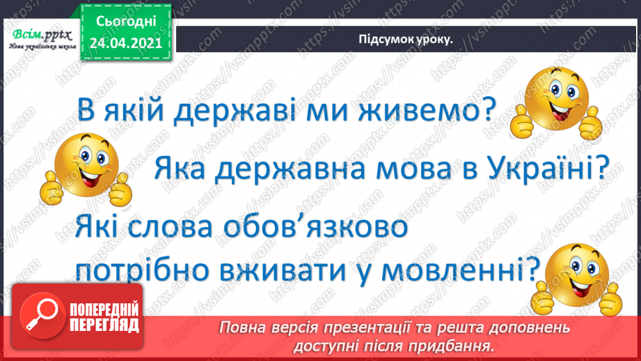 №001 - Я вивчаю українську мову. Роль ввічливих слів у спілкуванні20