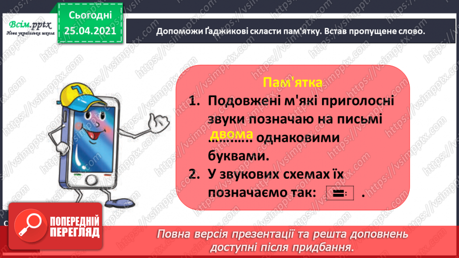 №008 - Досліджую слова з подовженими приголосними звуками. Звуко-буквений аналіз слів. Написання оголошення.10