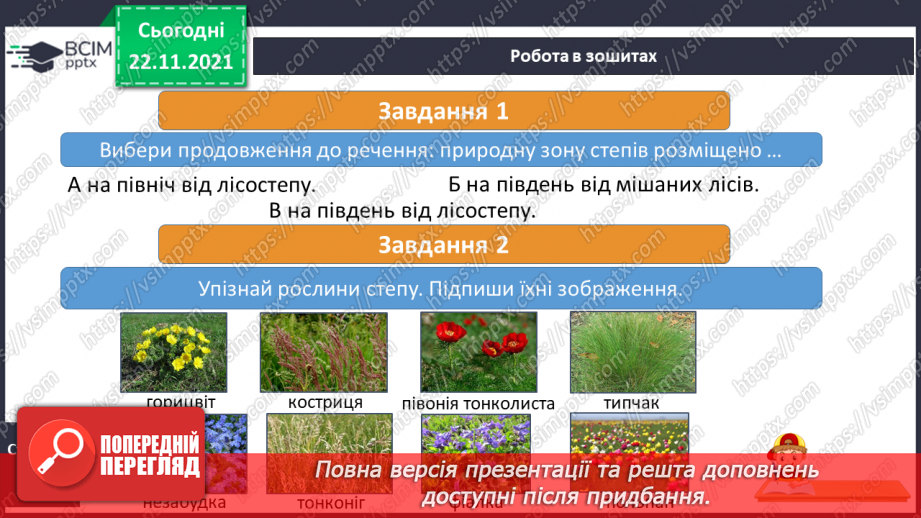 №041 - Подорожуємо просторами степу13 №041 - Подорожуємо просторами степу13
