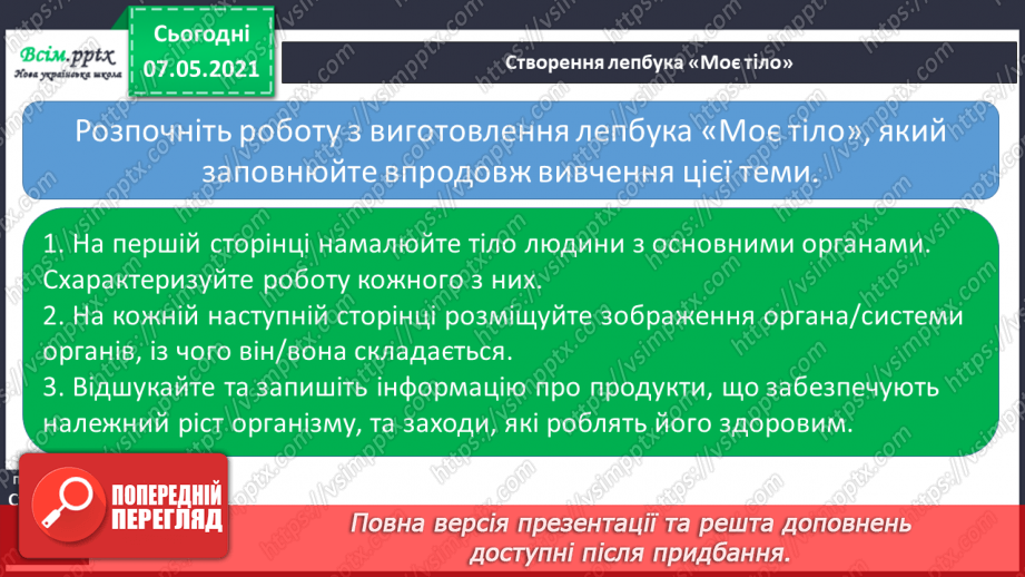 №049 - Яку будову має наше тіло27 №049 - Яку будову має наше тіло27