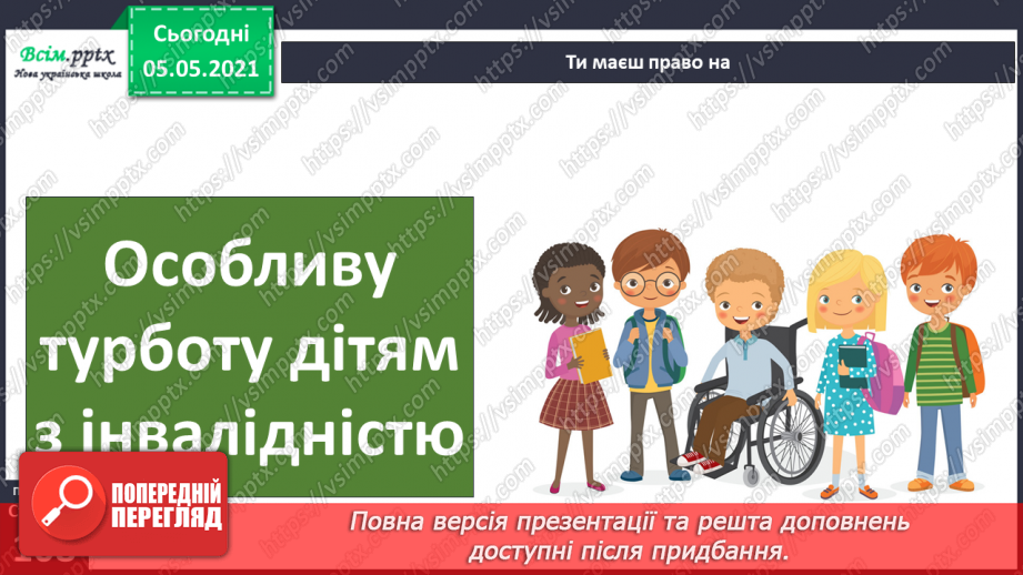 №069 - Я маю право на права. Декларація прав дитини.19 №069 - Я маю право на права. Декларація прав дитини.19