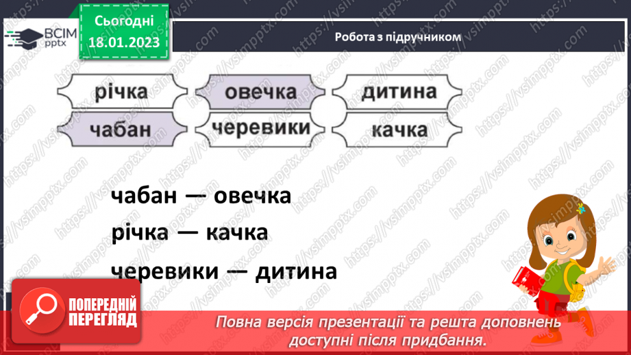 №133 - Закріплення звукового значення букви «че». Опрацювання тексту «Разом веселіше».9