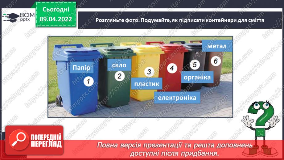 №086 - Чому матеріали використовують повторно15 №086 - Чому матеріали використовують повторно15